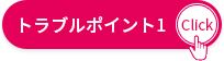 トラブルポイント①
