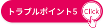 トラブルポイント⑤