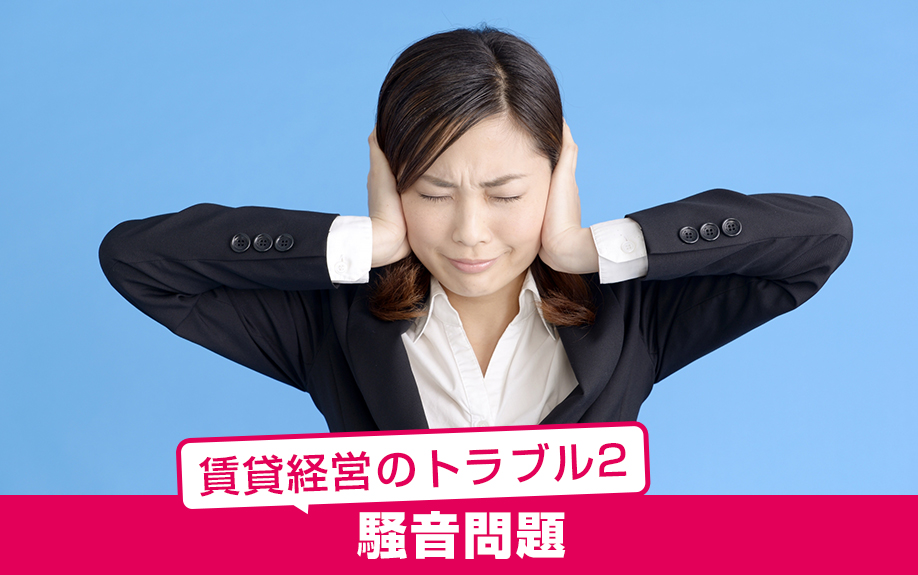 賃貸経営の主なトラブル2：騒音問題