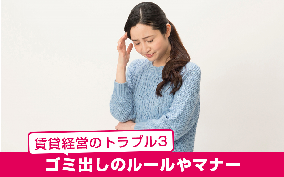 賃貸経営の主なトラブル：ゴミ出しのルールやマナー