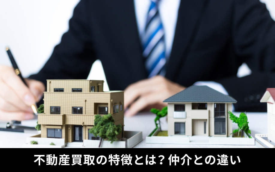 不動産買取の特徴とは？仲介との違いについても解説