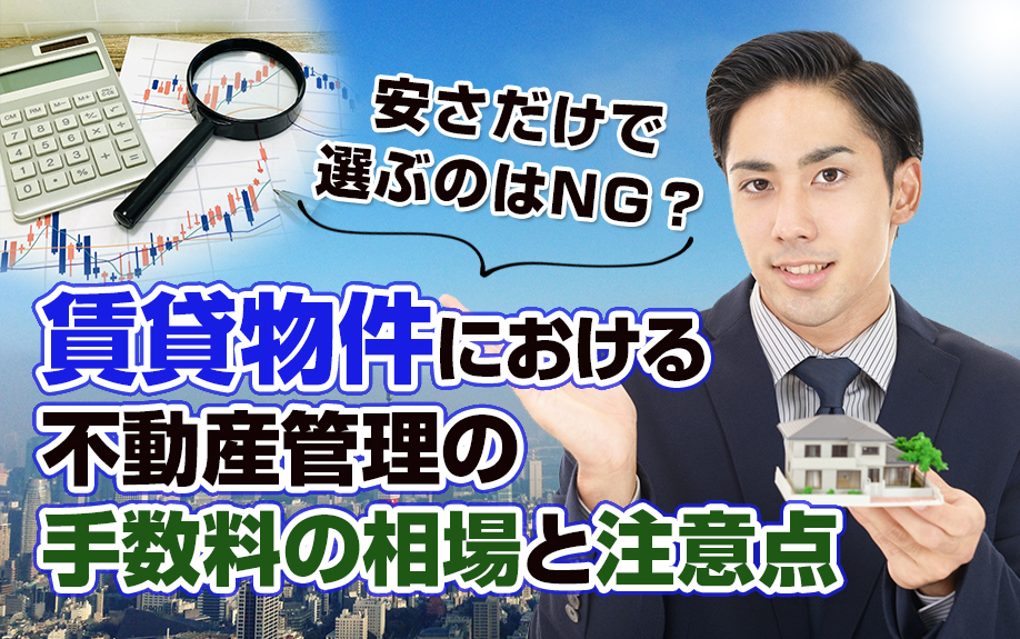 安さだけで選ぶのはNG？賃貸物件における不動産管理の手数料の相場と注意点