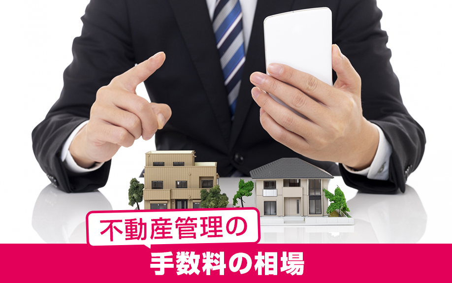 賃貸物件における不動産管理の手数料の相場は？