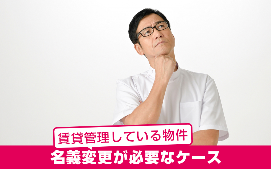 賃貸管理している物件で名義変更が必要なケースとは?