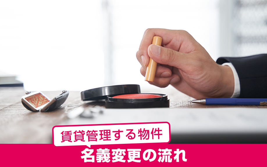 賃貸管理する物件の名義変更の流れは?
