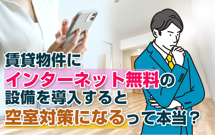 賃貸物件にインターネット無料の設備を導入すると空室対策になるって本当？