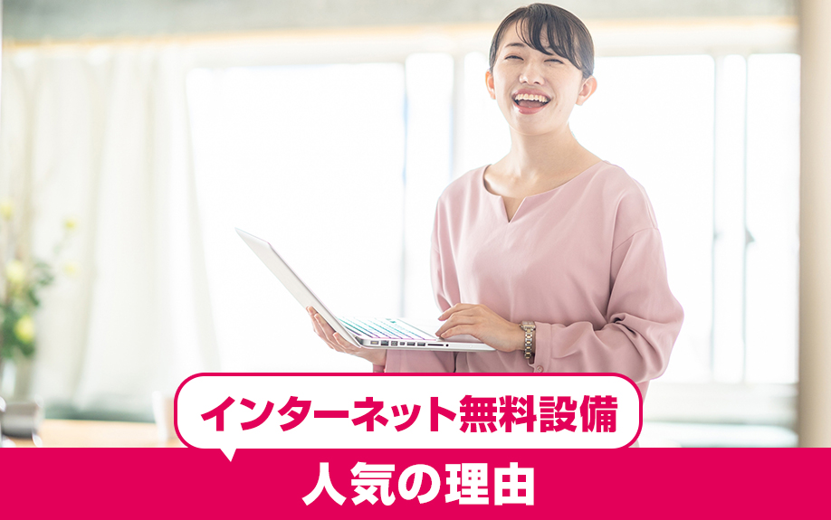 賃貸経営における空室対策でインターネット無料設備が人気の理由