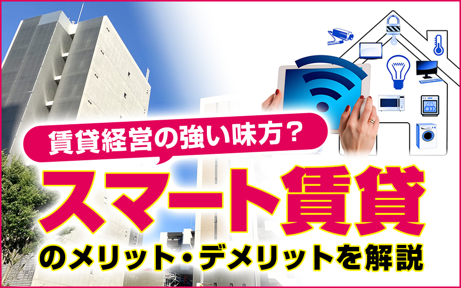賃貸経営の強い味方？スマート賃貸のメリット・デメリットを解説