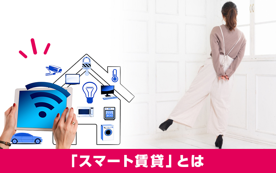 賃貸経営において注目を集める「スマート賃貸」とは？