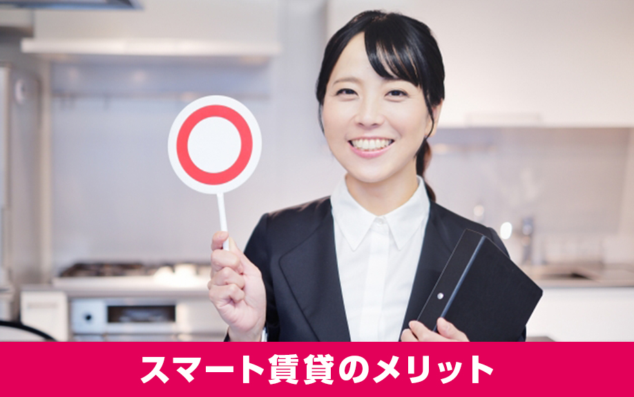 スマート賃貸を経営するメリットとは？