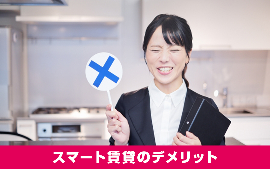 スマート賃貸を経営するデメリットとは？