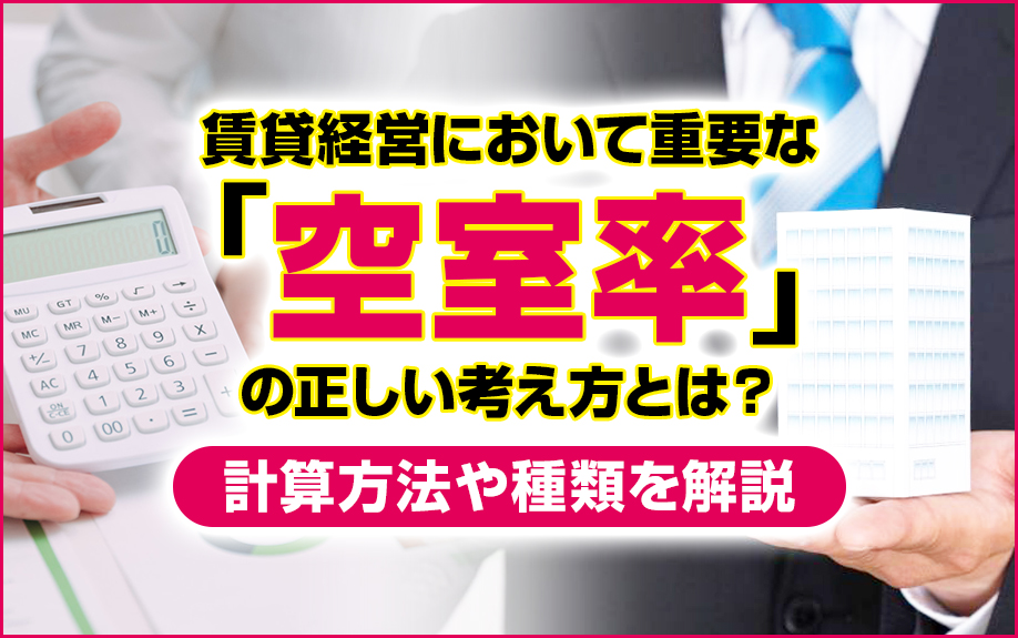 賃貸経営において重要な「空室率」の正しい考え方とは？計算方法や種類を解説