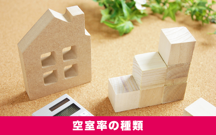賃貸経営の基本となる空室率の種類とは？