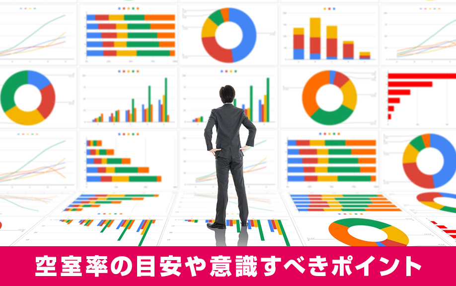 賃貸経営における空室率の目安や意識すべきポイントとは？