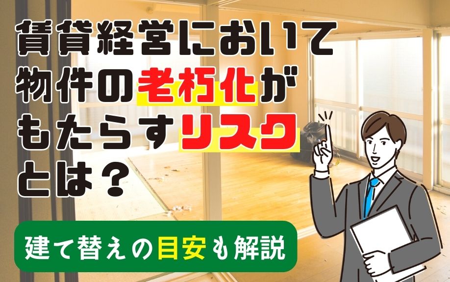 賃貸経営において物件の老朽化がもたらすリスクとは？建て替えの目安も解説