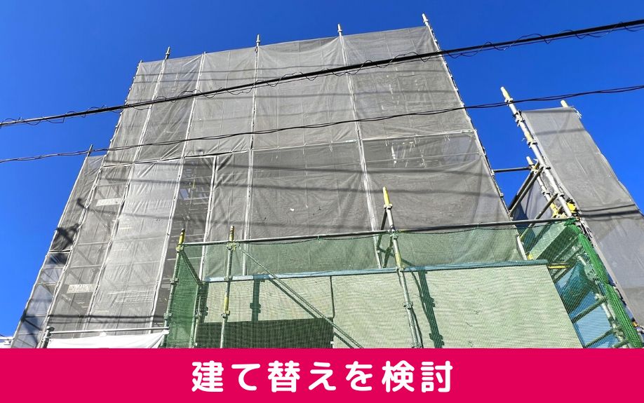 老朽化対策として建て替えを検討する場合の費用や注意点