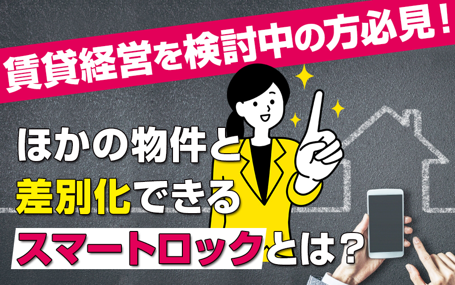 賃貸経営を検討中の方必見！ほかの物件と差別化できるスマートロックとは？
