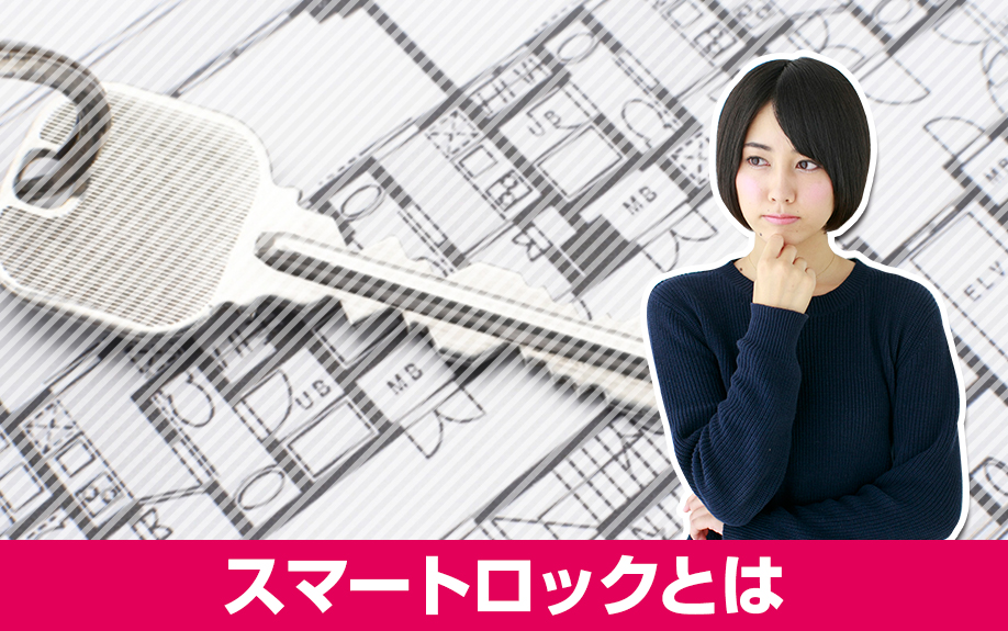 賃貸経営における物件の差別化：スマートロックとは
