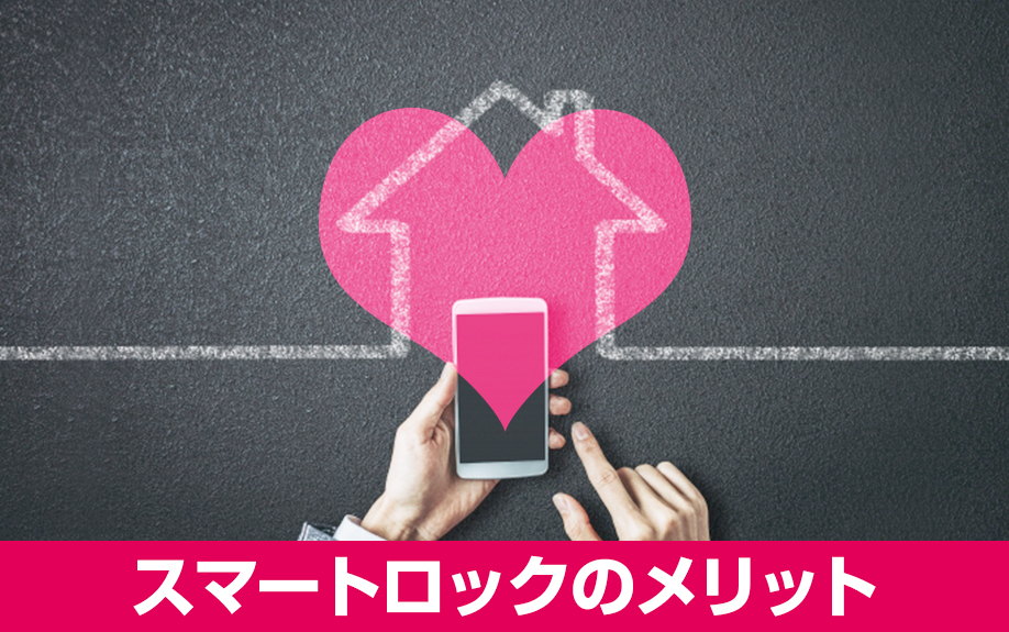 賃貸経営における物件の差別化：スマートロックのメリット