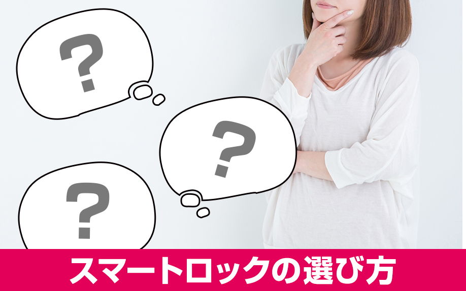 賃貸経営における物件の差別化：スマートロックの選び方