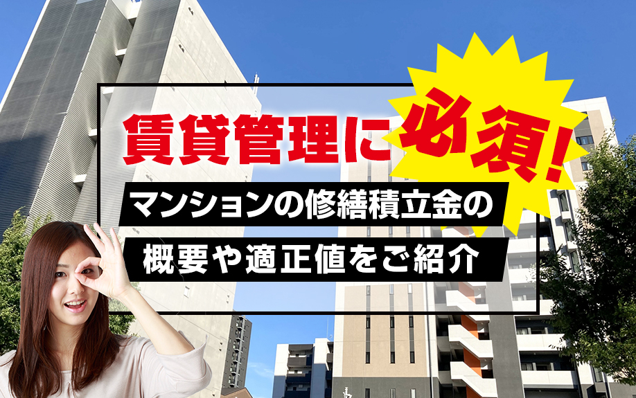 賃貸管理に必須!マンションの修繕積立金の概要や適正値をご紹介