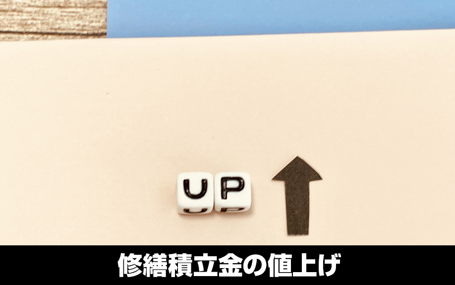 賃貸管理は計画が重要!修繕積立金の値上げについて