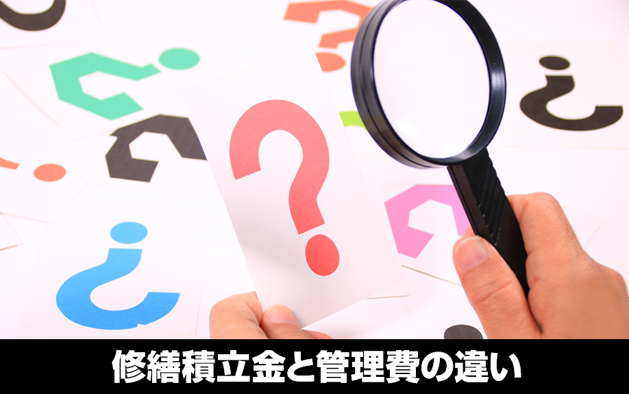 マンションの賃貸管理に必須!修繕積立金と管理費の違いとは?