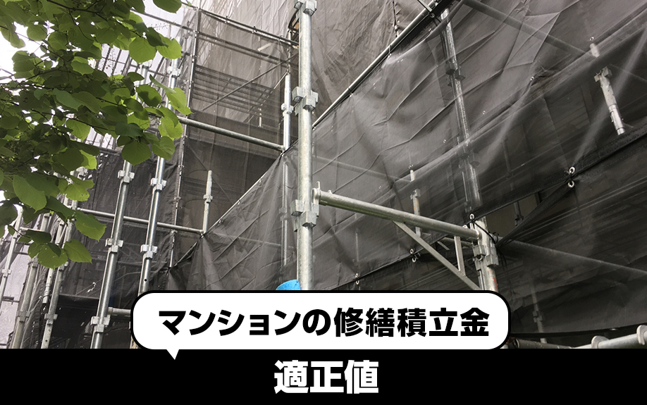 マンションの修繕積立金における適正値