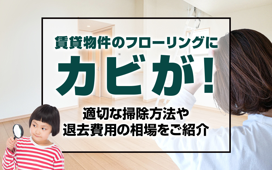 賃貸物件のフローリングにカビが！適切な掃除方法や退去費用の相場をご紹介