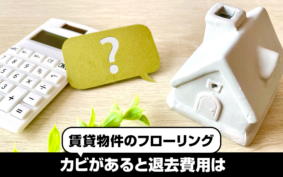 賃貸物件のフローリングにカビがあると退去費用はどうなる？