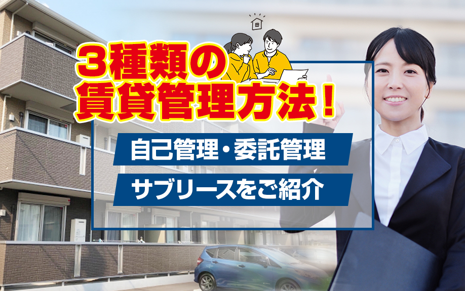 3種類の賃貸管理方法！自己管理・委託管理・サブリースをご紹介