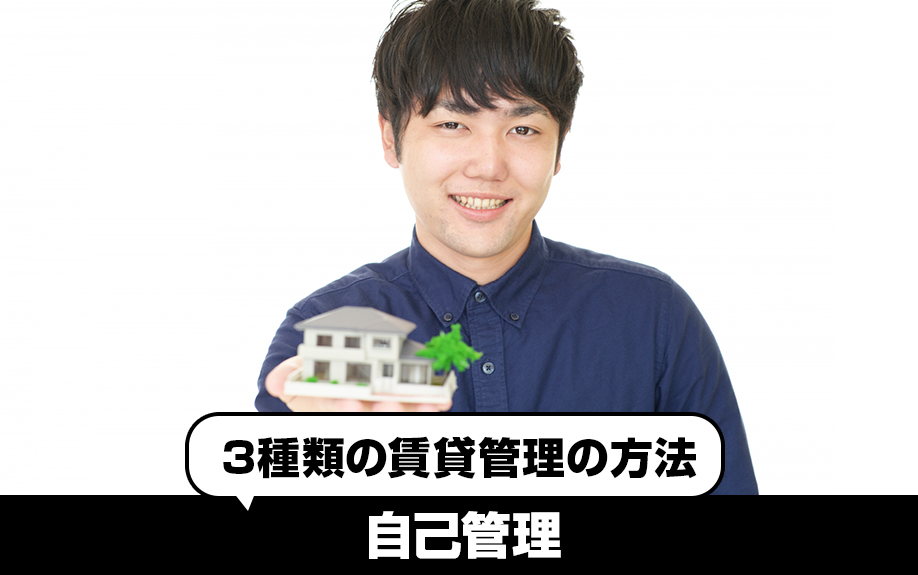 3種類の賃貸管理の方法！①自己管理