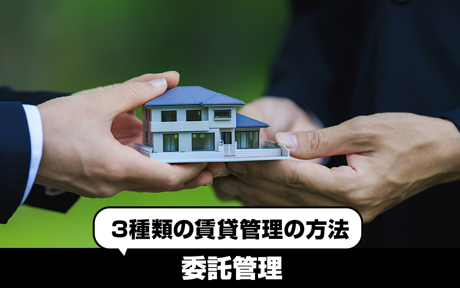 3種類の賃貸管理の方法！②委託管理