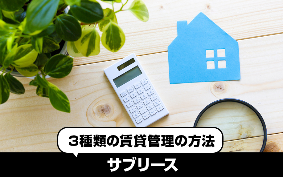 3種類の賃貸管理の方法！③サブリース