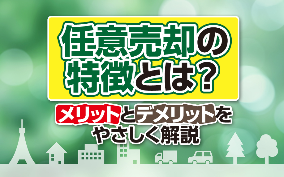 任意売却の特徴とは？メリットとデメリットをやさしく解説