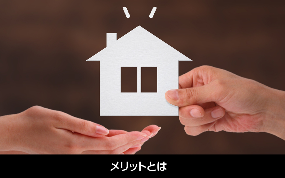 任意売却のメリットとは