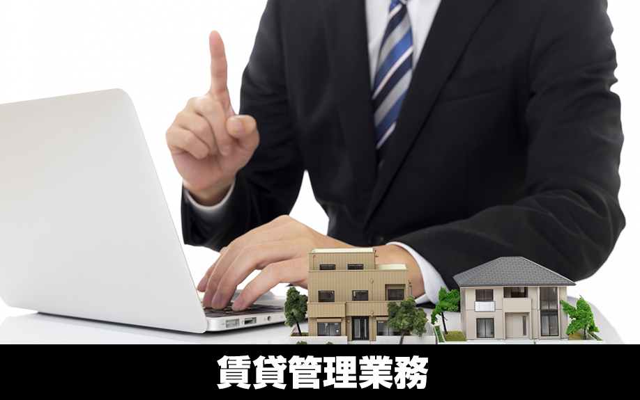 賃貸管理業務とは？