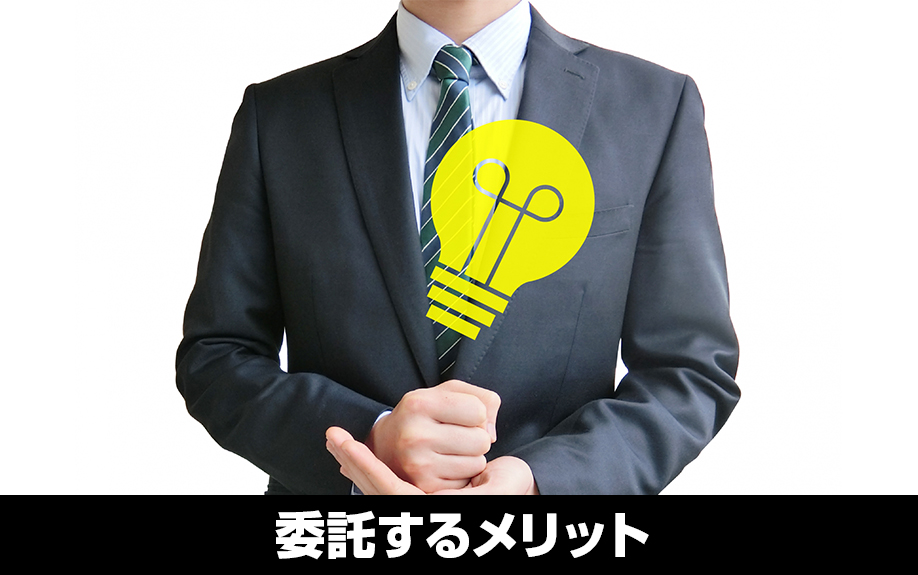 賃貸管理業務を不動産管理会社に委託するメリット