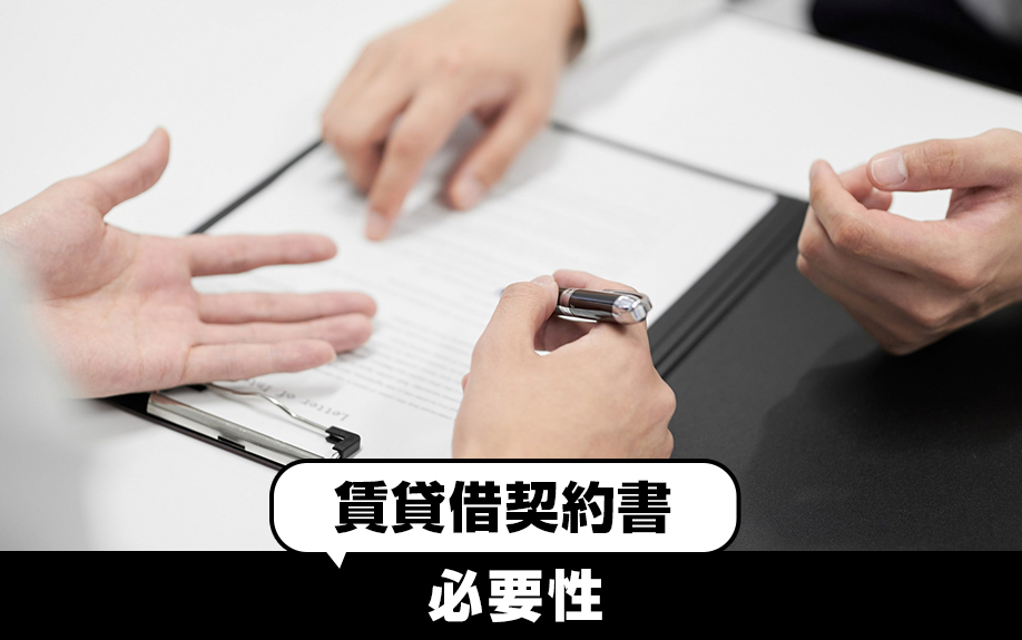 自主管理における賃貸借契約：賃貸借契約書の必要性とは？