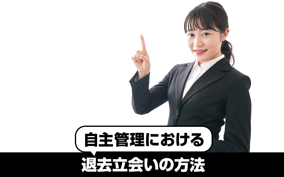自主管理における退去立会いの方法とは？