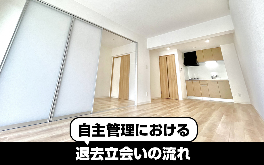 自主管理における退去立会いの流れとは？