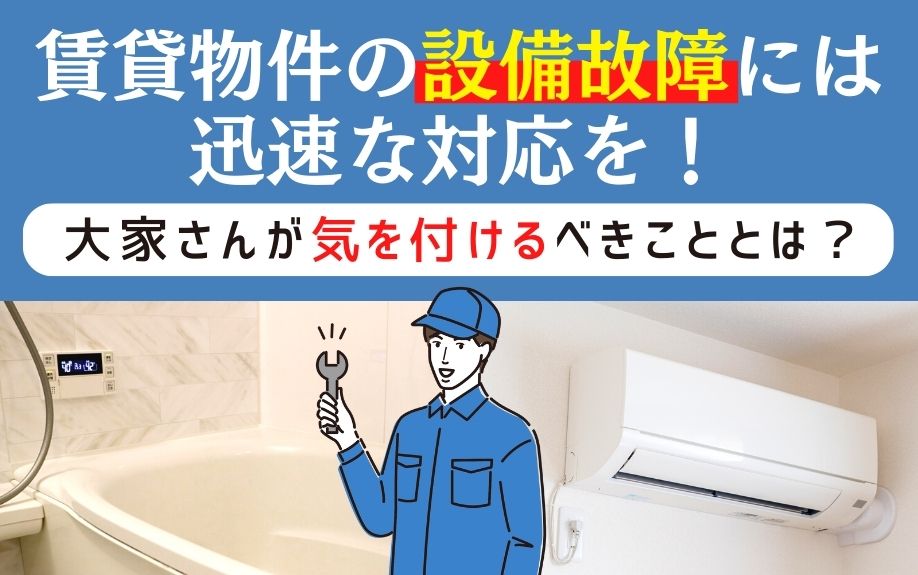 賃貸物件の設備故障には迅速な対応を！大家さんが気を付けるべきこととは？