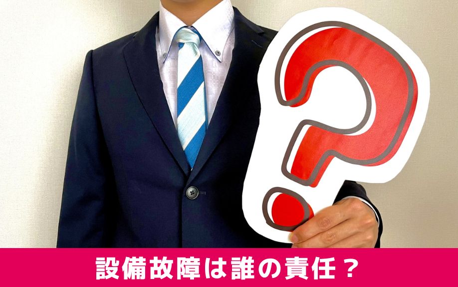 賃貸物件の設備故障は誰の責任？大家さんがとるべき対応とは