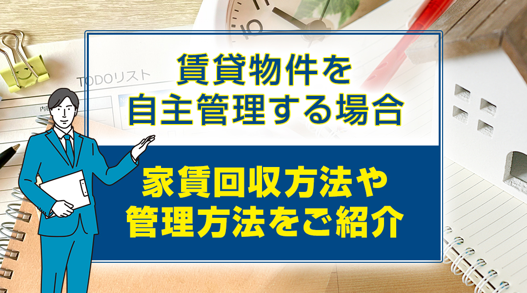 賃貸物件を自主管理する場合の家賃回収方法や管理方法をご紹介