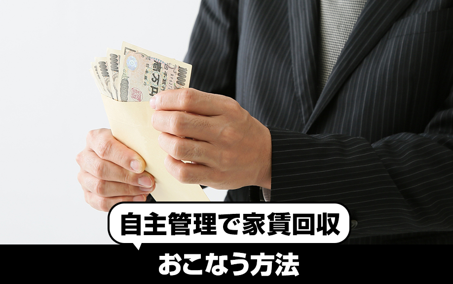 自主管理で家賃回収をおこなう方法