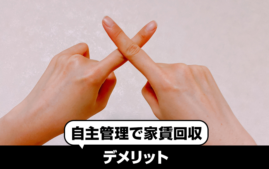 自主管理で家賃回収をするデメリット