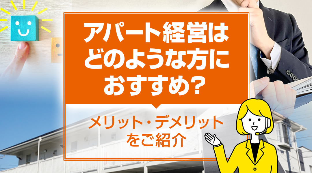 アパート経営はどのような方におすすめ？メリット・デメリットをご紹介