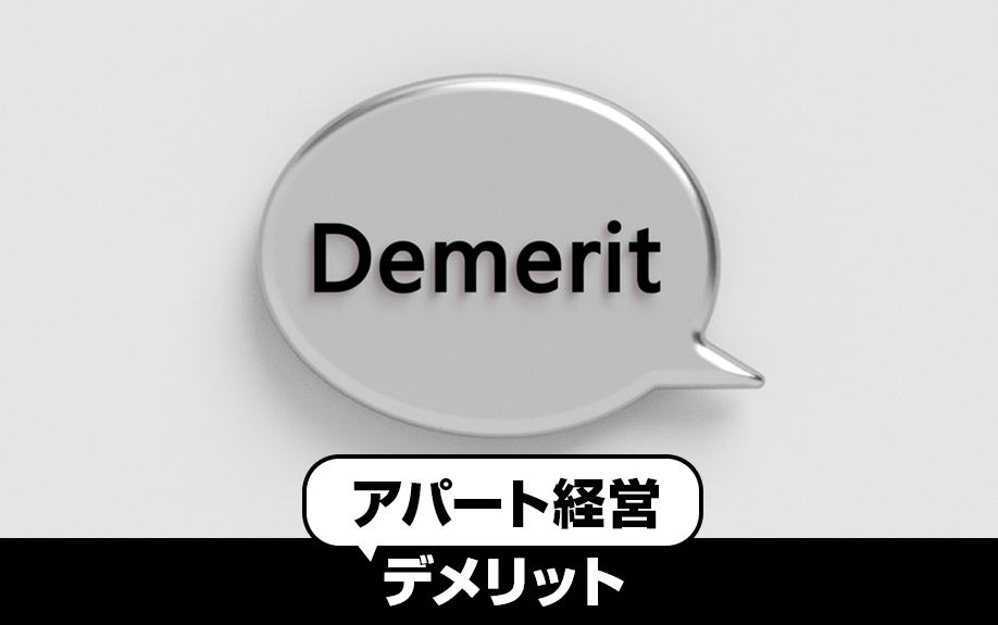 アパート経営のデメリット