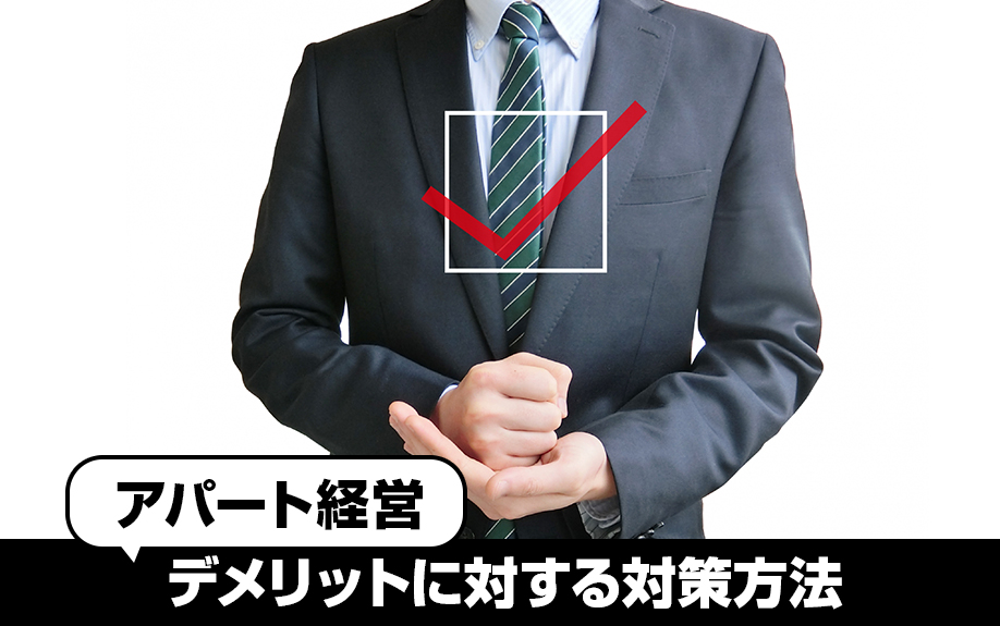 アパート経営のデメリットに対する対策方法
