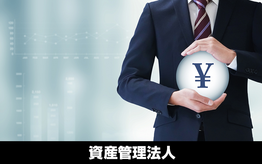 賃貸経営における資産管理法人とは？